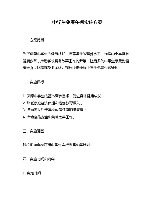 中学生免费午餐实施方案