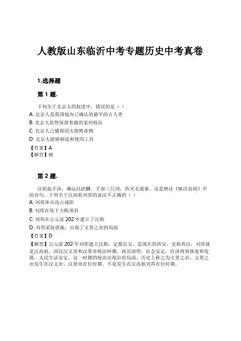 人教版山东临沂中考专题历史中考真卷试卷及解析