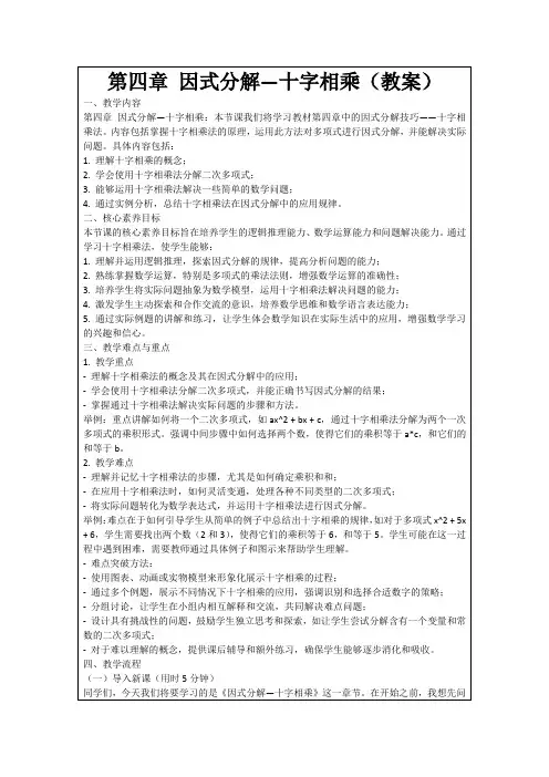 第四章因式分解—十字相乘(教案)