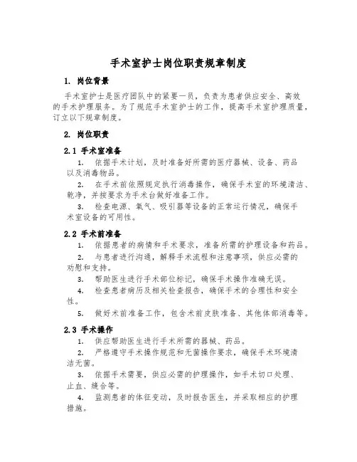 手术室护士岗位职责规章制度