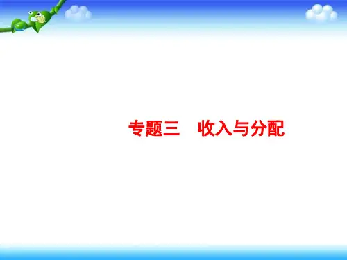 2020高考政治二轮课件：专题三 收入与分配