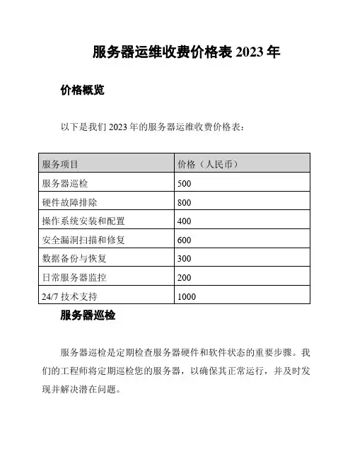 服务器运维收费价格表 2023年