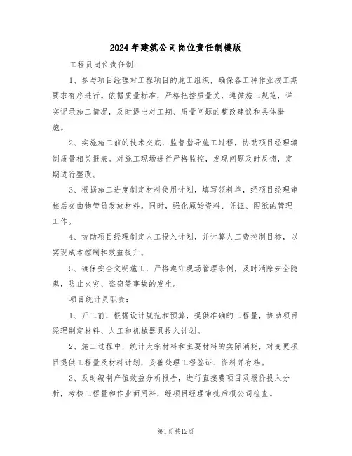 2024年建筑公司岗位责任制模版（四篇）