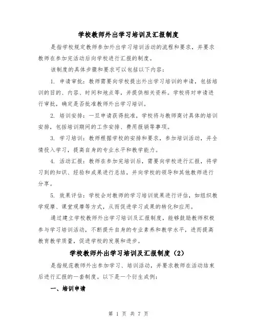 学校教师外出学习培训及汇报制度（4篇）