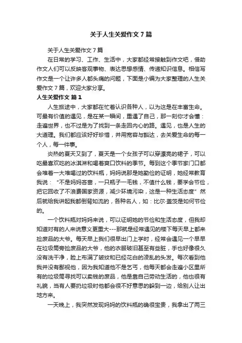 关于人生关爱作文7篇