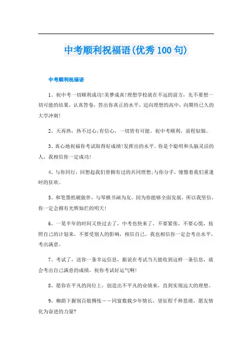 中考顺利祝福语(优秀100句)
