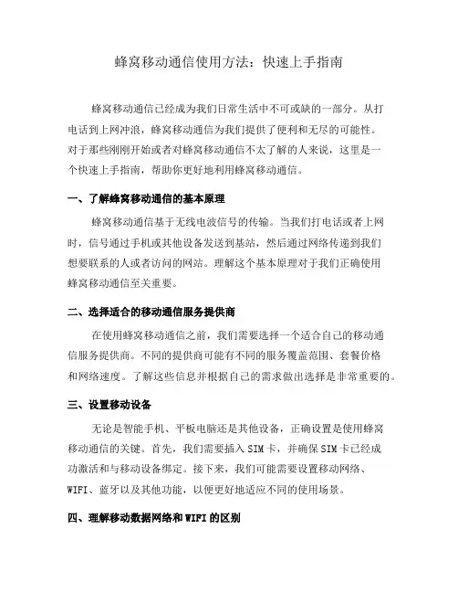 蜂窝移动通信使用方法：快速上手指南(五)