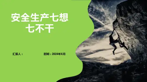 安全生产七想七不干