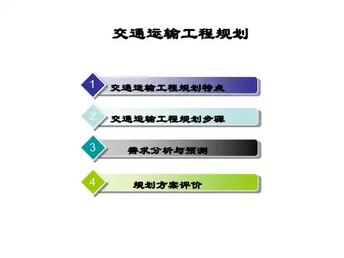 交通运输工程规划PPT课件