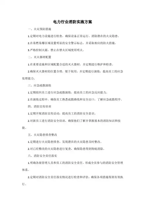 电力行业消防实施方案