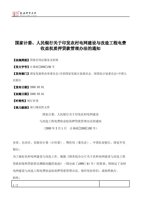 国家计委、人民银行关于印发农村电网建设与改造工程电费收益权质