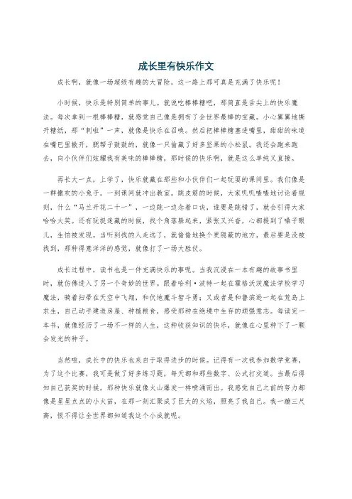 成长里有快乐作文