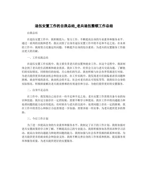 退伍安置工作的自我总结_老兵退伍整顿工作总结