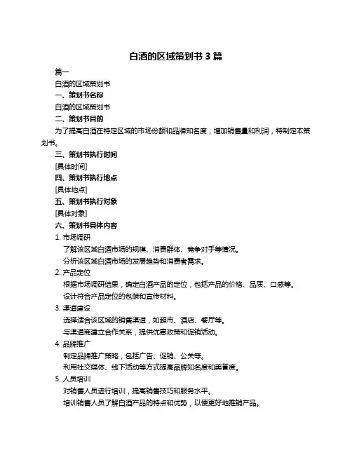 白酒的区域策划书3篇