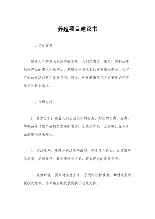养殖项目建议书