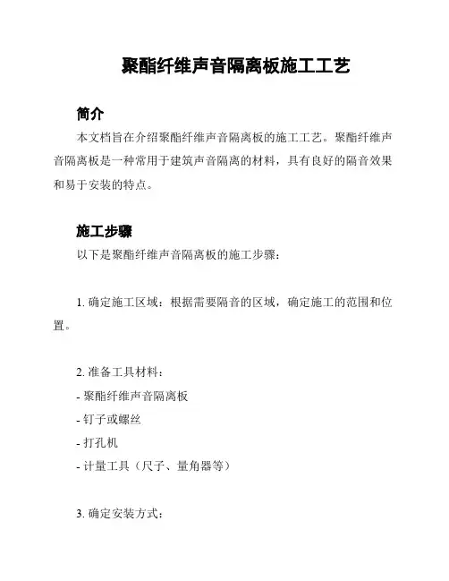 聚酯纤维声音隔离板施工工艺