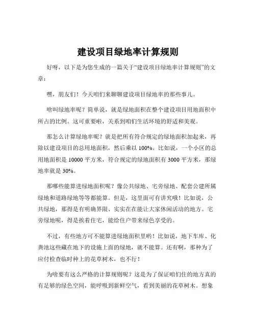 建设项目绿地率计算规则