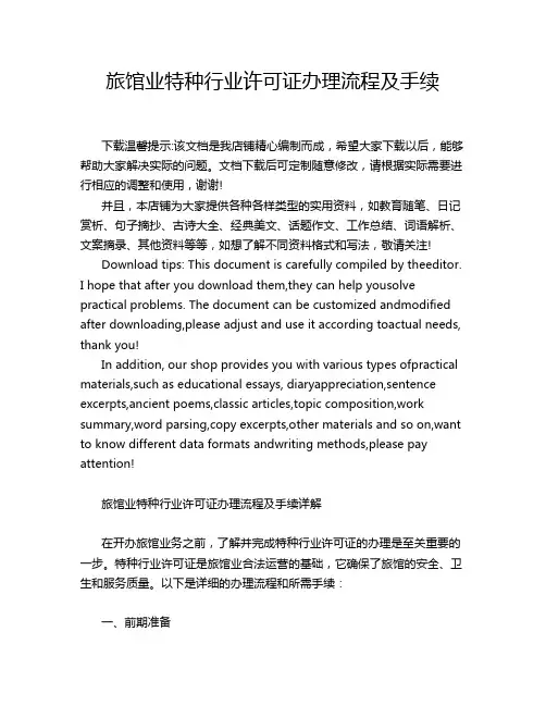 旅馆业特种行业许可证办理流程及手续