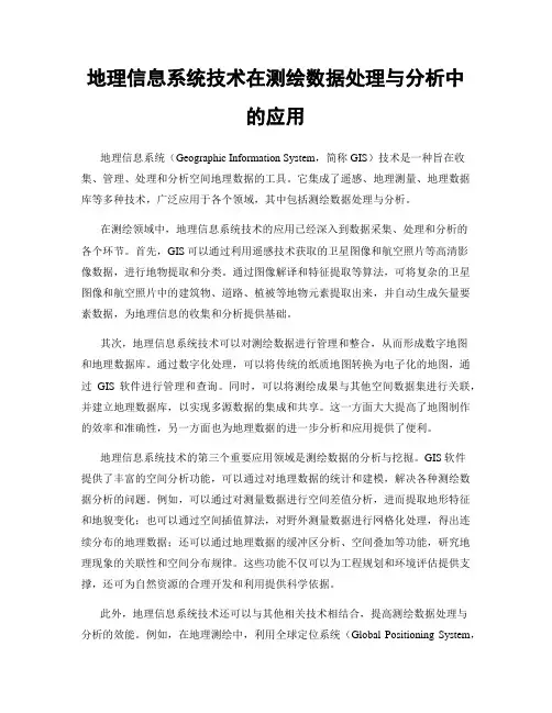 地理信息系统技术在测绘数据处理与分析中的应用
