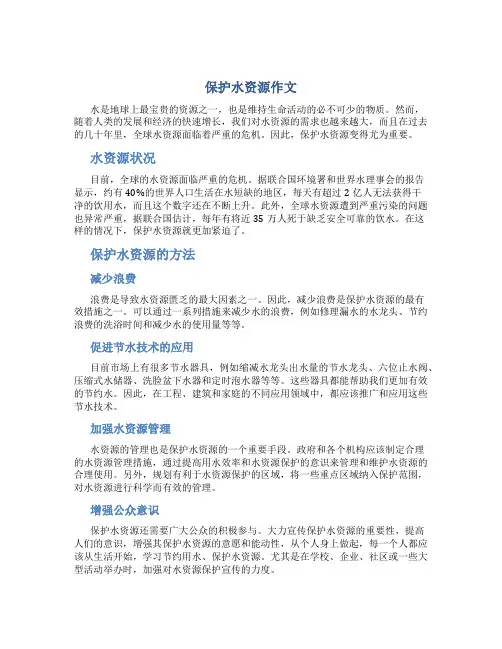 保护水资源作文950字