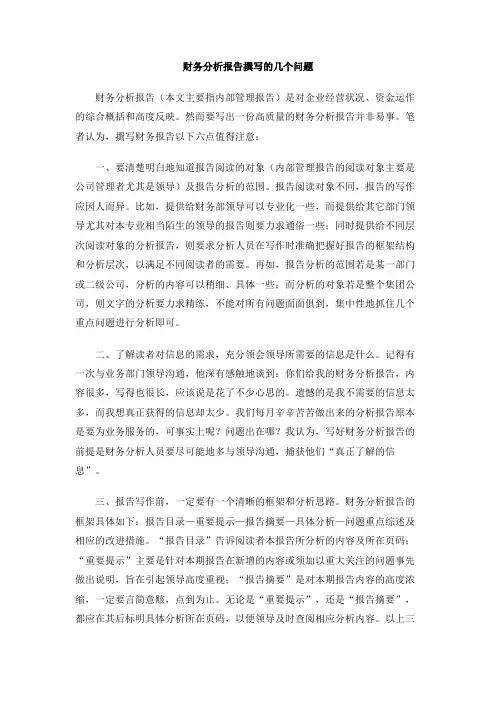 财务分析报告撰写的几个问题
