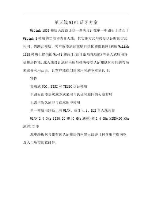 单天线WIFI蓝牙方案