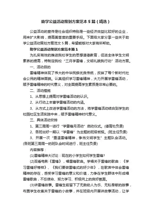 助学公益活动策划方案范本5篇（精选）