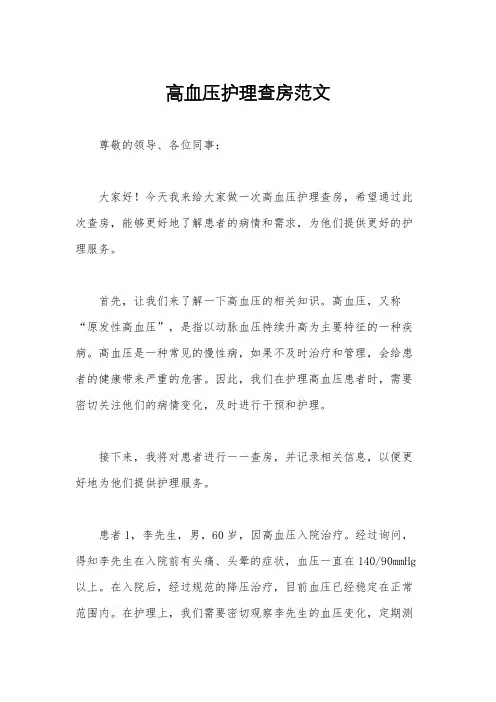 高血压护理查房范文