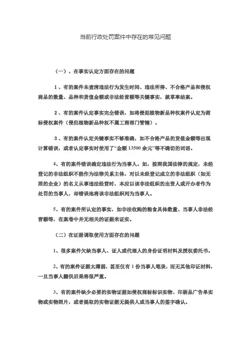 当前行政处罚案件中存在的常见问题