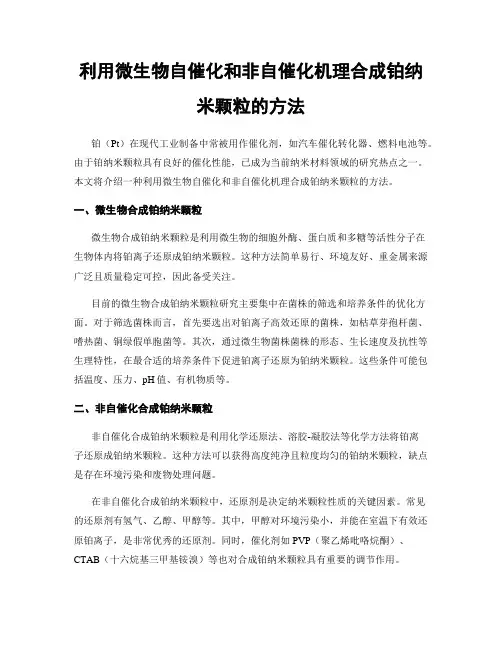 利用微生物自催化和非自催化机理合成铂纳米颗粒的方法