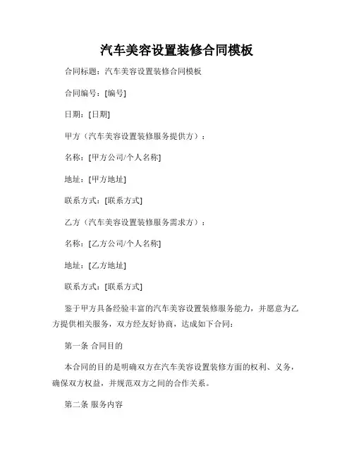 汽车美容设置装修合同模板