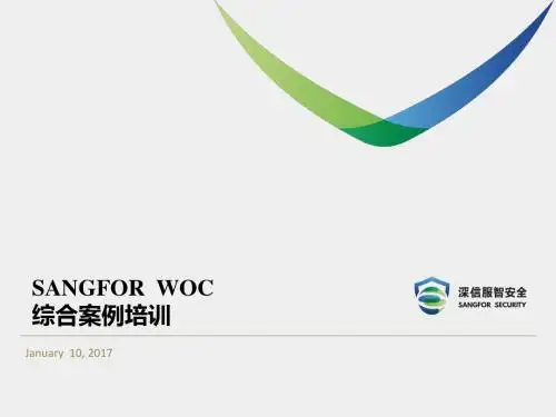 SANGFOR_WOC_v9.1_综合案例培训