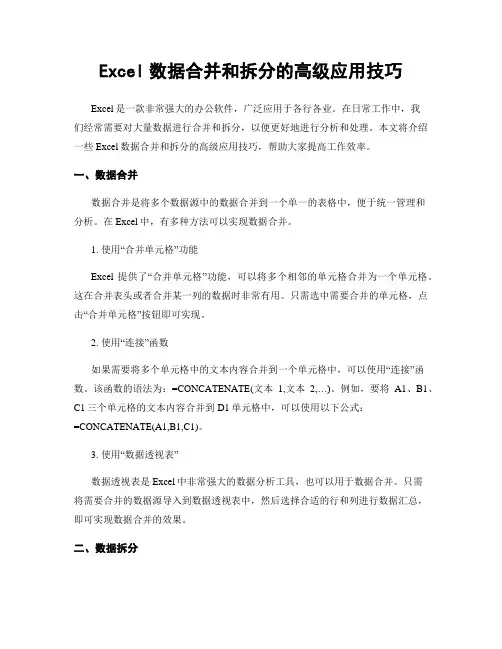 Excel数据合并和拆分的高级应用技巧