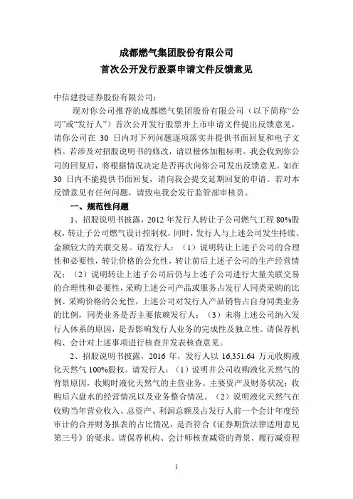 成都燃气集团股份有限公司首次公开发行股票申请文件反馈意见