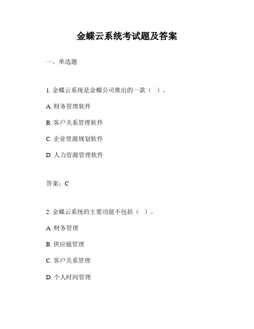 金蝶云系统考试题及答案