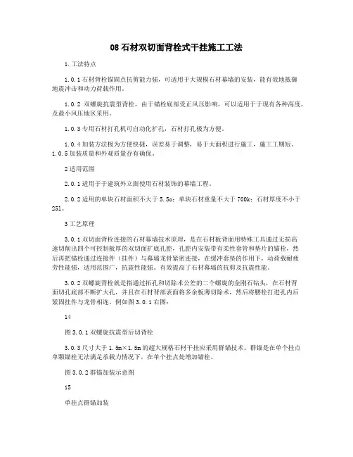08石材双切面背栓式干挂施工工法
