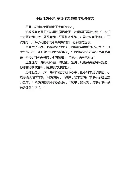不听话的小鸡_童话作文300字相关作文