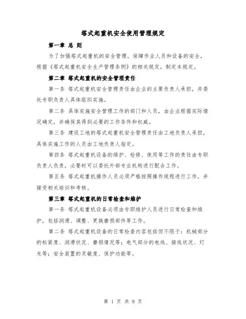 塔式起重机安全使用管理规定（4篇）