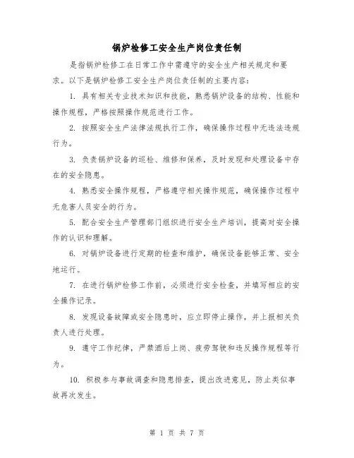 锅炉检修工安全生产岗位责任制（4篇）