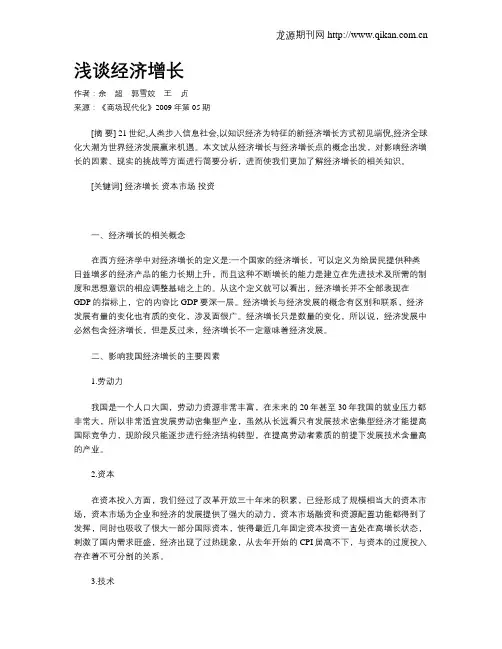 浅谈经济增长
