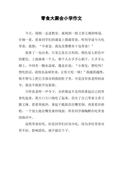 零食大聚会小学作文