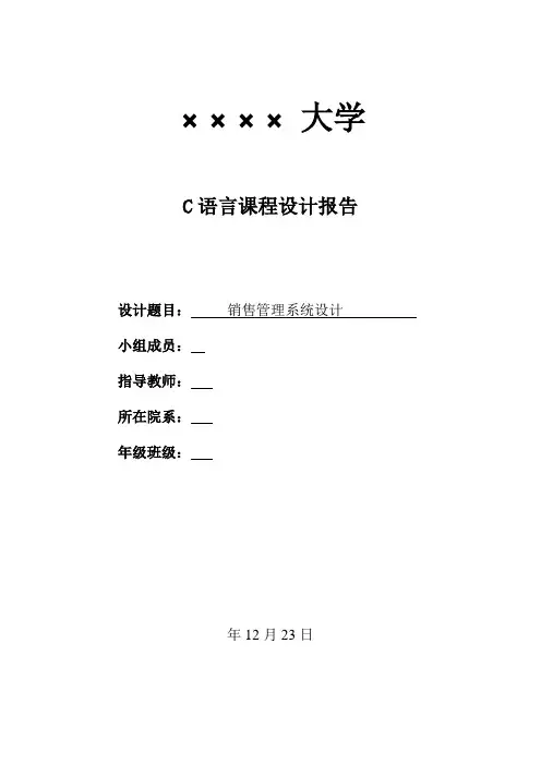 C语言课程设计报告(销售管理系统设计)