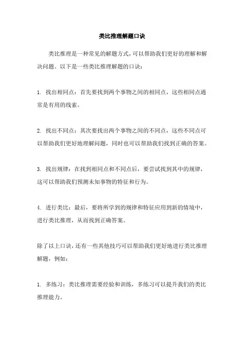 类比推理解题口诀