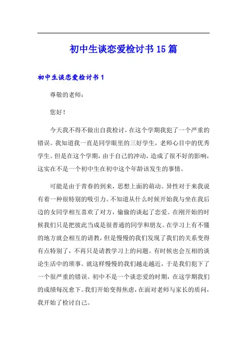 初中生谈恋爱检讨书15篇