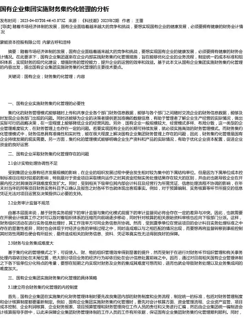 国有企业集团实施财务集约化管理的分析