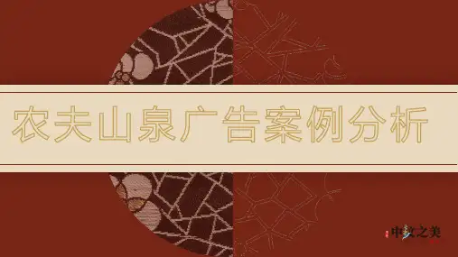 市场营销——农夫山泉广告案例分析
