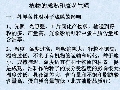 【生物课件】植物的成熟与衰老生理