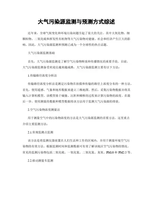 大气污染源监测与预测方式综述