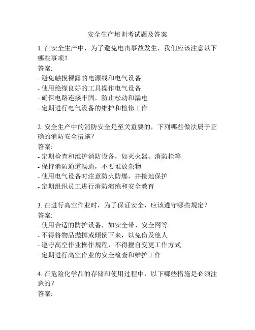 安全生产培训考试题及答案
