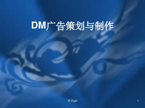 《DM广告策划与制作》PPT课件